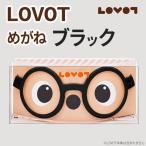 LOVOTめがね