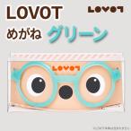 LOVOTめがね
