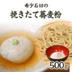 希少石臼の挽きたて蕎麦粉 0092-001-S05