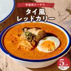 早稲田メーヤウ冷凍タイ風レッドカリー
