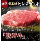 特選 産熊野牛ヒレステーキ 150g×2枚