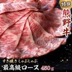 特選 産熊野牛ローススライスすき焼き用450g