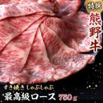 特選 産熊野牛ローススライスすき焼き用750g