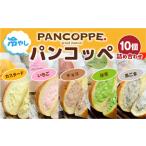 BD0101 冷やしパンコッペ10個詰め合わせ