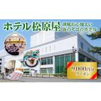 ホテル松原屋 9000円分クーポン AN0103