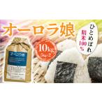 ひとめぼれ オーロラ娘 精米100% 5kg×2