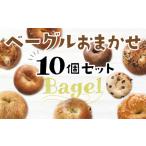 AS0101 もちもち食感 ベーグルおまかせ10個セット