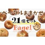 AS0102 もちもち食感 ベーグルおまかせ21個セット