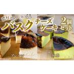 AQ0102 バスクチーズケーキ2個セット