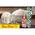 ひのひかり 5kg