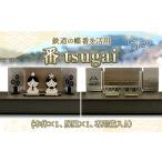 AU0101 番 tsugai 鉄道の蝶番を活用した雛人形