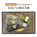 氷見産〉 昆布〆お刺身3種 氷見のお刺身醤油付き