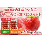 あまおうと旬のいちごの食べ比べセット 約300g×2パック