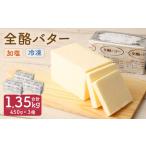 ショッピングバター ふるさと納税 全酪バター  加塩 450g×3個【業務用・冷凍】 岩手県二戸市