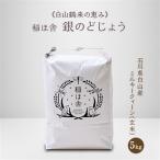 稲ほ舎の銀のどじょう 玄米5kg_ ミルキークィーン