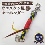 野球グローブの革製 ウエスタン風キーホルダーpswob