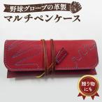 グローブの革製 マルチペンケースWNS