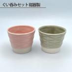 ぐい呑みセット 磁器製 No.187