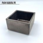 角鉢 磁器製 黒 No.188