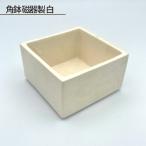 角鉢 磁器製 白 No.189