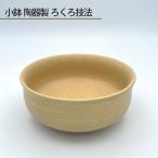 小鉢 陶器製 ろくろ技法 No.190