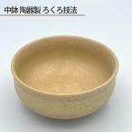 中鉢 陶器製 ろくろ技法 No.191