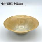小鉢 磁器製 鋳込技法 No.193