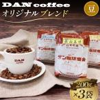 ダン珈琲オリジナルブレンドコーヒー3点セット