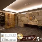 お一人様用ご利用券 5枚