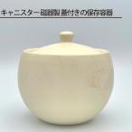 キャニスター 磁器製 蓋付きの保存容器 No.194