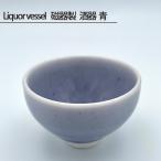 Liquor vessel 磁器製 酒器 青