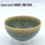 Liquor vessel 磁器製 酒器 黄緑