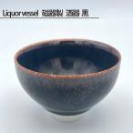 Liquor vessel 磁器製 酒器 黒