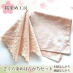 さくら染めはんかちセット No.223
