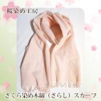 さくら染め木綿 さらし スカーフ No.224