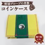 野球グローブの革製 手作り 三つ折りキーケースYPK