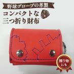 グローブの革製 コンパクトな三つ折り財布
