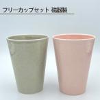 フリーカップセット 磁器製 No.200