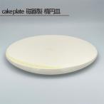 cake plate 磁器製 楕円皿 No.201