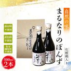 まるなりのぽん酢 化粧箱入り No.097