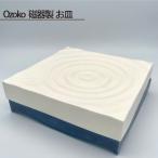 Ozoko 磁器製 お皿 No.206