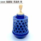 wave 磁器製 茶道具 青 No.208