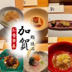 鮨 懐石 加賀のお食事商品券 No.133