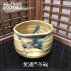 黄瀬戸茶碗 1個