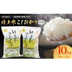 六星 特上米こしひかり白米 10kg
