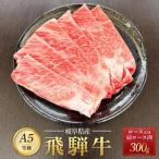 飛騨牛 A5 スライス 300g