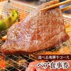 から 一里野高原ホテルろあんの2種の飛騨牛コースペア食事…
