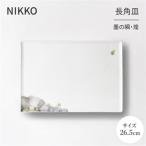 26.5cm長角皿 墨の瞬 煌 11115-G4370