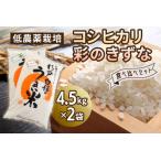 低農薬栽培のコシヒカリと彩のきずな 食べ比べセット 9kg