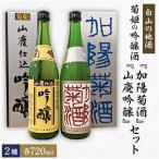 菊姫の吟醸酒セット_酒 アルコール 吟醸